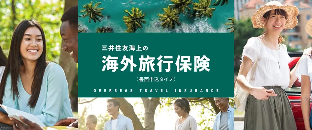 3か月以上の滞在、満75際以上でも申込できる。三井住友海上の海外旅行保険