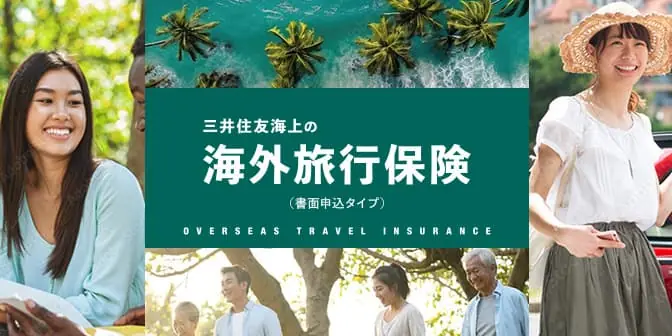 書面申込の海外旅行保険