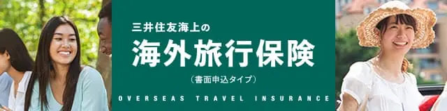 書面申込の海外旅行保険プラン