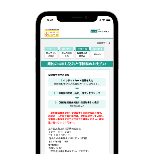 ＠とらべる保険加入の申込・決済画面