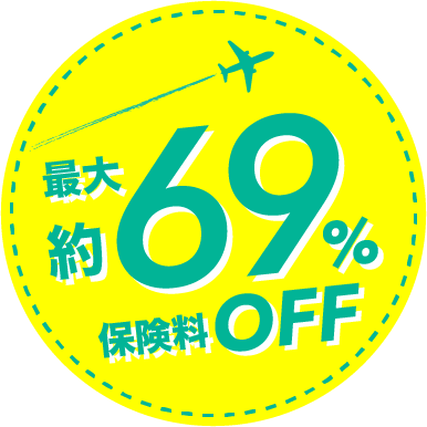 保険料 最大69％オフ！