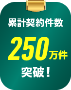 累計契約件数250万件以上突破！